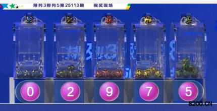 第2025113期排列5开奖现场截图图片