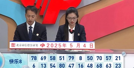 开奖结果图片