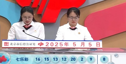 开奖结果图片