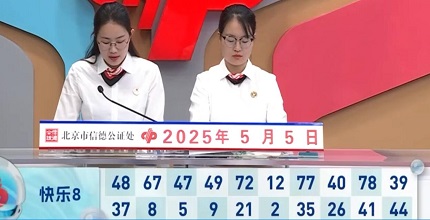 开奖结果图片