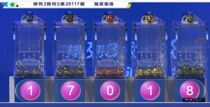 第2025117期排列5开奖现场截图图片