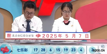第2025050期七乐彩开奖现场截图图片