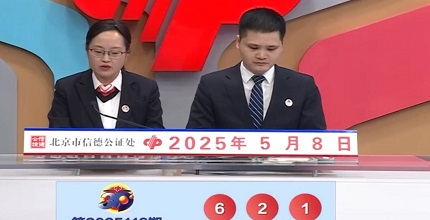 开奖结果图片