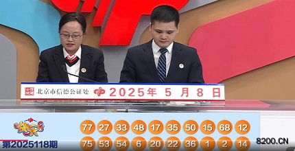 第2025118期快乐8开奖现场截图图片