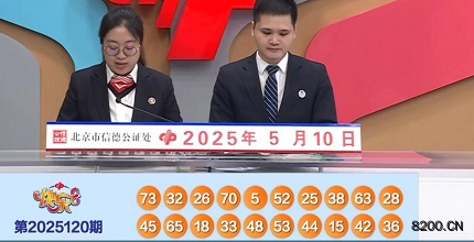 第2025120期快乐8开奖现场截图图片