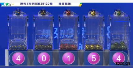 第2025120期排列5开奖现场截图图片