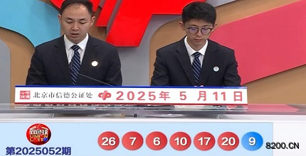 第2025052期双色球开奖现场截图图片