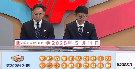第2025121期快乐8开奖现场截图图片