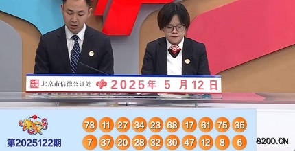 第2025122期快乐8开奖现场截图图片
