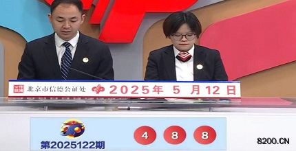第2025122期福彩3D开奖现场截图图片