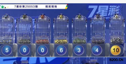 第2025053期七星彩开奖现场截图图片