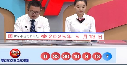 开奖结果图片