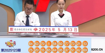 第2025123期快乐8开奖现场截图图片