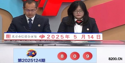 第2025124期福彩3D开奖现场截图图片