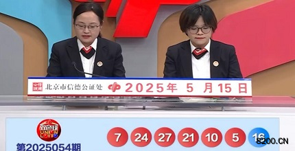 第2025054期双色球开奖现场截图图片