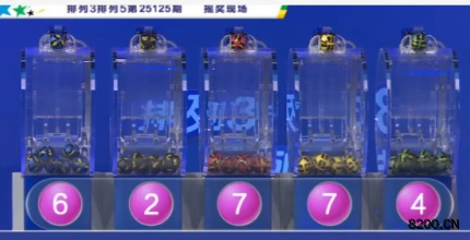 第2025125期排列5开奖现场截图图片