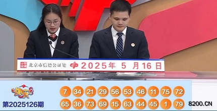 第2025126期快乐8开奖现场截图图片