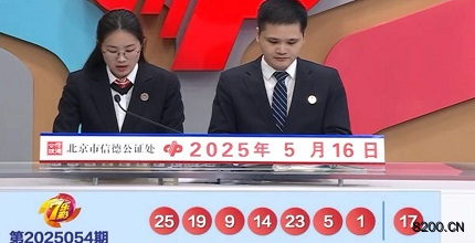 第2025054期七乐彩开奖现场截图图片