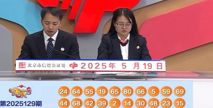 开奖结果图片