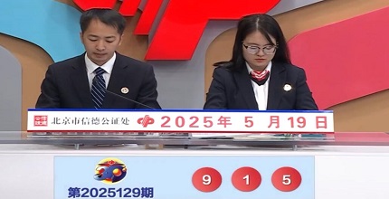 开奖结果图片