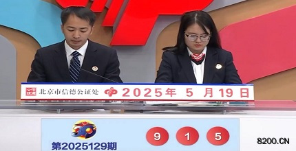 第2025129期福彩3D开奖现场截图图片