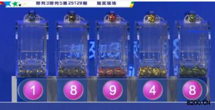 第2025129期排列3开奖现场截图图片