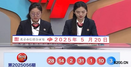 第2025056期双色球开奖现场截图图片