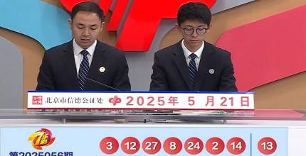 开奖结果图片