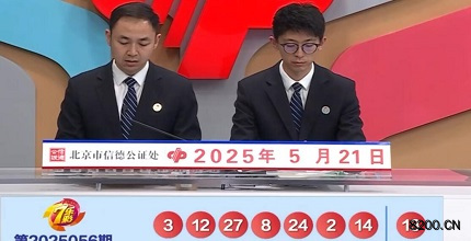 第2025056期七乐彩开奖现场截图图片