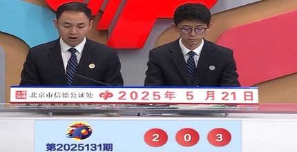 开奖结果图片