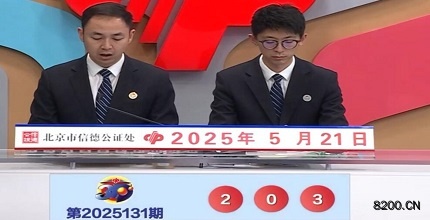 第2025131期福彩3D开奖现场截图图片