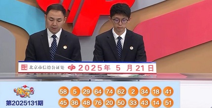 开奖结果图片