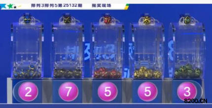 第2025132期排列5开奖现场截图图片