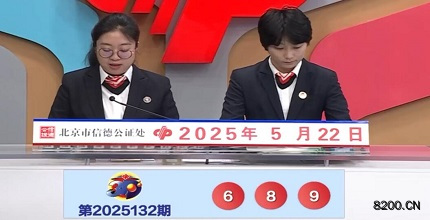 第2025132期福彩3D开奖现场截图图片