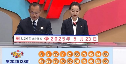 开奖结果图片