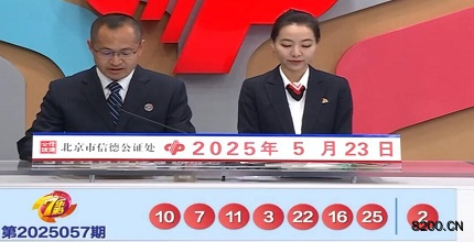 第2025057期七乐彩开奖现场截图图片