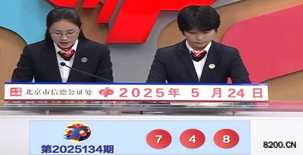 第2025134期福彩3D开奖现场截图图片