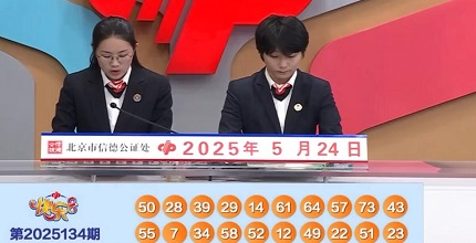 开奖结果图片