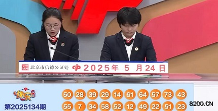 第2025134期快乐8开奖现场截图图片