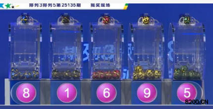 第2025135期排列3开奖现场截图图片