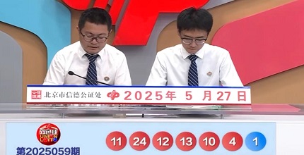 开奖结果图片