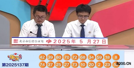 第2025137期快乐8开奖现场截图图片