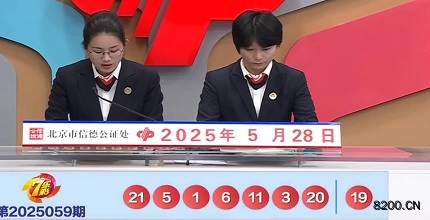 第2025059期七乐彩开奖现场截图图片