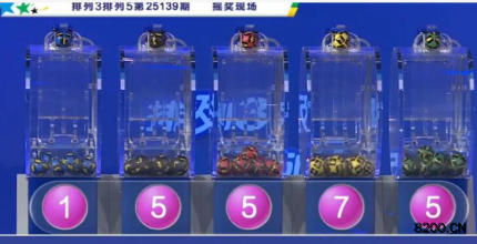 第2025139期排列3开奖现场截图图片
