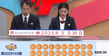 第2025140期快乐8开奖现场截图图片