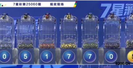 第2025060期七星彩开奖现场截图图片
