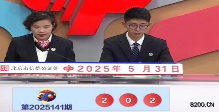 第2025141期福彩3D开奖现场截图图片