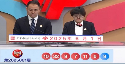 开奖结果图片