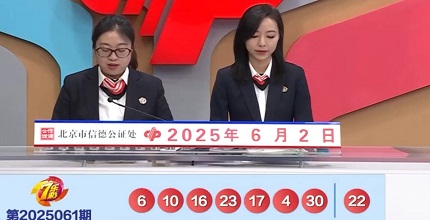 开奖结果图片