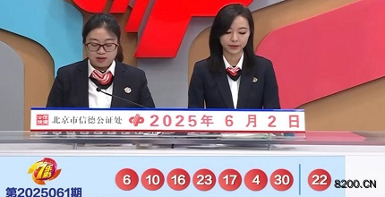 第2025061期七乐彩开奖现场截图图片